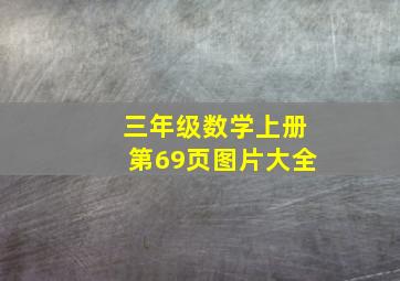 三年级数学上册第69页图片大全