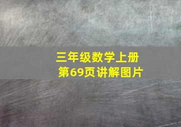 三年级数学上册第69页讲解图片