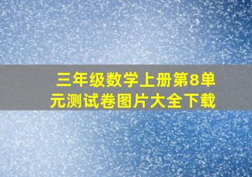 三年级数学上册第8单元测试卷图片大全下载