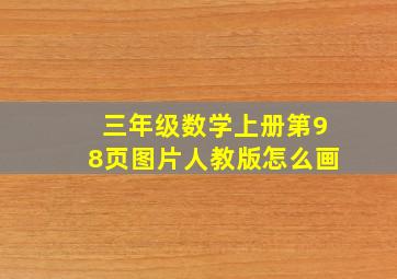 三年级数学上册第98页图片人教版怎么画