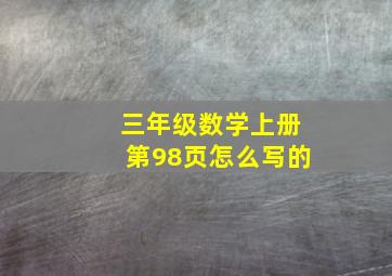 三年级数学上册第98页怎么写的