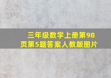 三年级数学上册第98页第5题答案人教版图片