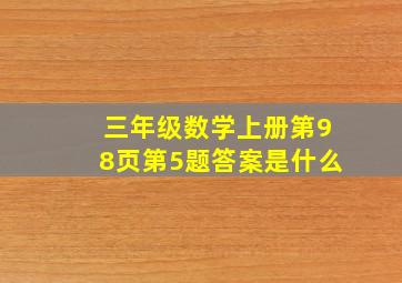 三年级数学上册第98页第5题答案是什么