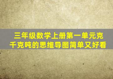 三年级数学上册第一单元克千克吨的思维导图简单又好看