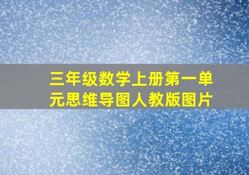 三年级数学上册第一单元思维导图人教版图片