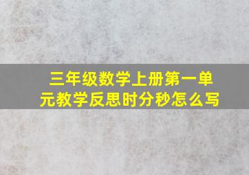 三年级数学上册第一单元教学反思时分秒怎么写