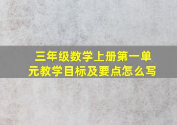 三年级数学上册第一单元教学目标及要点怎么写