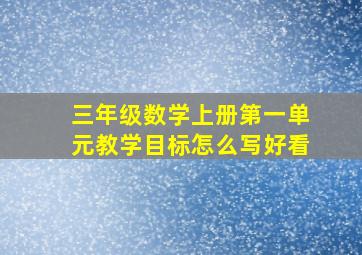 三年级数学上册第一单元教学目标怎么写好看