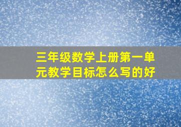 三年级数学上册第一单元教学目标怎么写的好