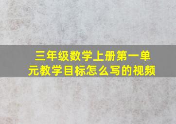 三年级数学上册第一单元教学目标怎么写的视频