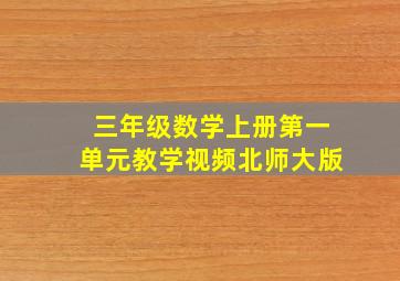 三年级数学上册第一单元教学视频北师大版