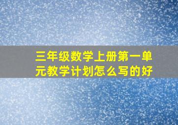 三年级数学上册第一单元教学计划怎么写的好