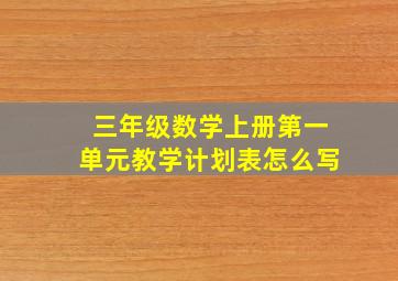 三年级数学上册第一单元教学计划表怎么写