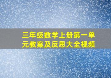 三年级数学上册第一单元教案及反思大全视频