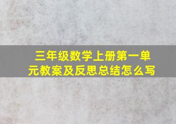 三年级数学上册第一单元教案及反思总结怎么写