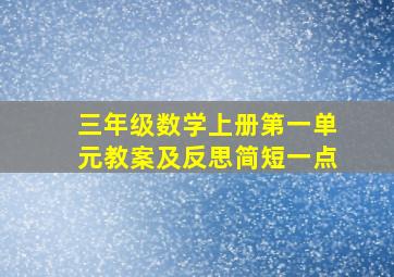 三年级数学上册第一单元教案及反思简短一点