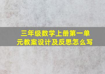 三年级数学上册第一单元教案设计及反思怎么写