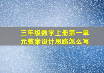 三年级数学上册第一单元教案设计思路怎么写