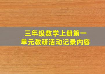 三年级数学上册第一单元教研活动记录内容