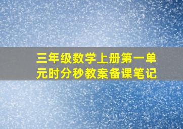 三年级数学上册第一单元时分秒教案备课笔记