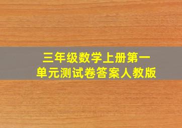 三年级数学上册第一单元测试卷答案人教版