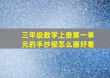 三年级数学上册第一单元的手抄报怎么画好看