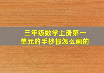 三年级数学上册第一单元的手抄报怎么画的