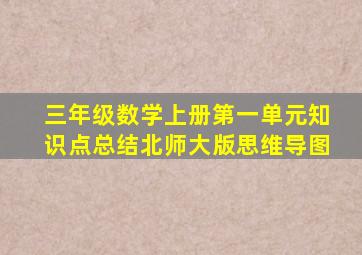 三年级数学上册第一单元知识点总结北师大版思维导图