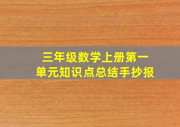 三年级数学上册第一单元知识点总结手抄报