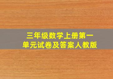 三年级数学上册第一单元试卷及答案人教版