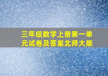 三年级数学上册第一单元试卷及答案北师大版