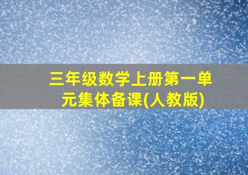 三年级数学上册第一单元集体备课(人教版)