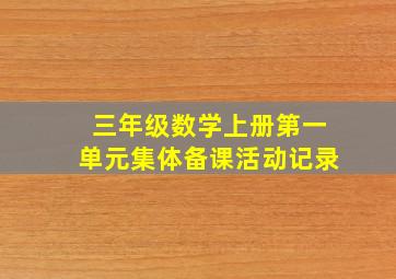 三年级数学上册第一单元集体备课活动记录