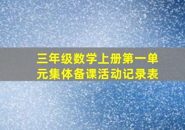 三年级数学上册第一单元集体备课活动记录表