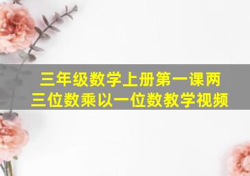 三年级数学上册第一课两三位数乘以一位数教学视频