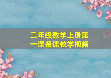 三年级数学上册第一课备课教学视频