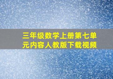 三年级数学上册第七单元内容人教版下载视频