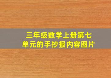 三年级数学上册第七单元的手抄报内容图片