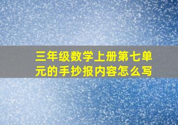 三年级数学上册第七单元的手抄报内容怎么写