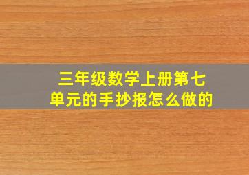 三年级数学上册第七单元的手抄报怎么做的