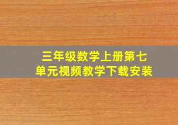 三年级数学上册第七单元视频教学下载安装