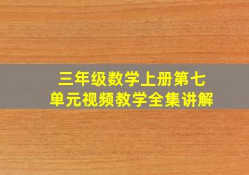 三年级数学上册第七单元视频教学全集讲解