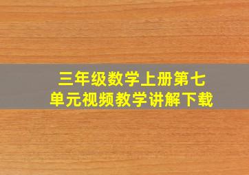 三年级数学上册第七单元视频教学讲解下载