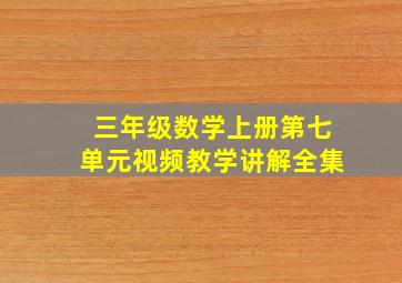 三年级数学上册第七单元视频教学讲解全集