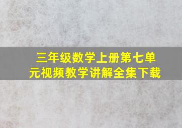 三年级数学上册第七单元视频教学讲解全集下载