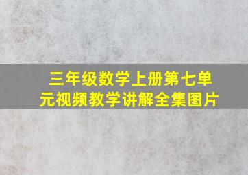 三年级数学上册第七单元视频教学讲解全集图片