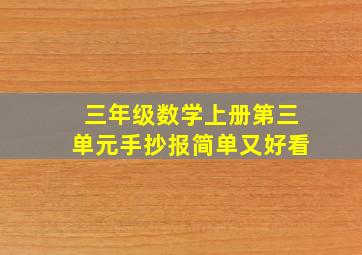 三年级数学上册第三单元手抄报简单又好看