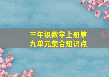 三年级数学上册第九单元集合知识点