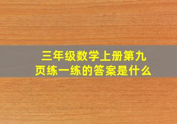 三年级数学上册第九页练一练的答案是什么