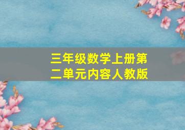 三年级数学上册第二单元内容人教版